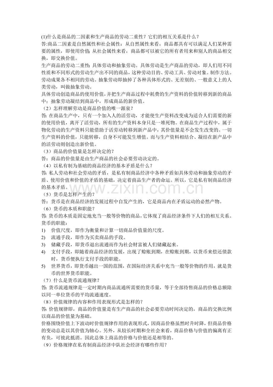 什么是商品的二因素和生产商品的劳动二重性.doc_第1页