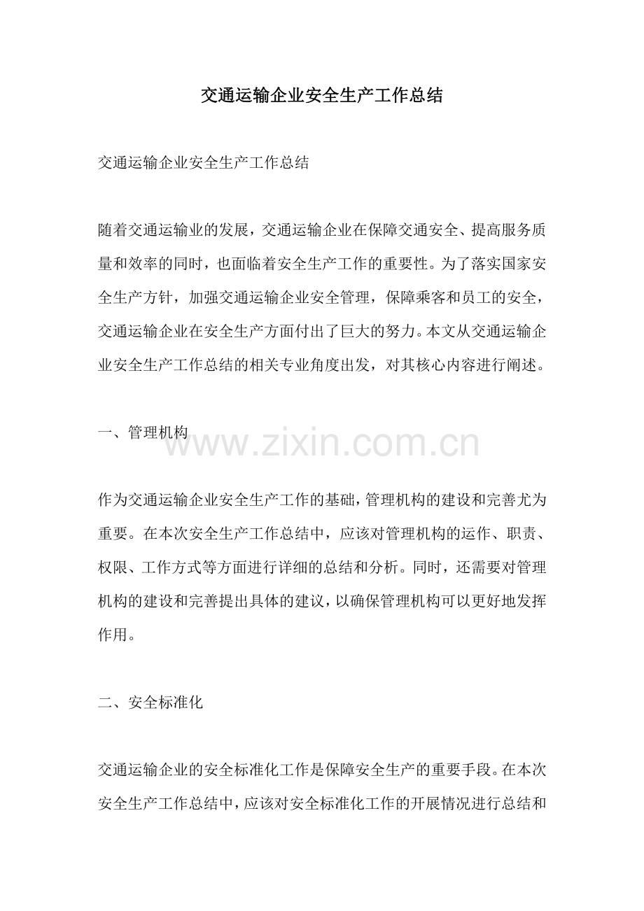 交通运输企业安全生产工作总结.pdf_第1页