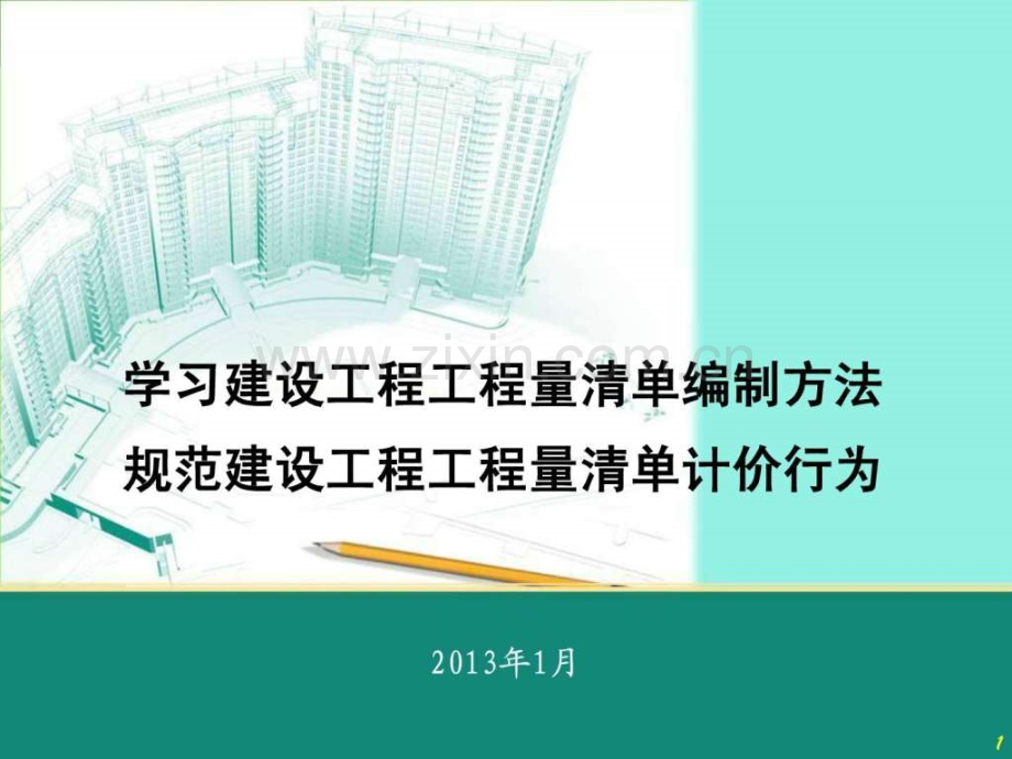 建设工程工程量清单计价规范详细解读图文.pptx_第1页