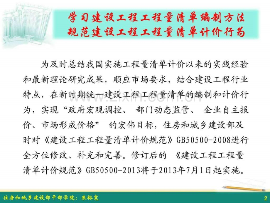 建设工程工程量清单计价规范详细解读图文.pptx_第2页