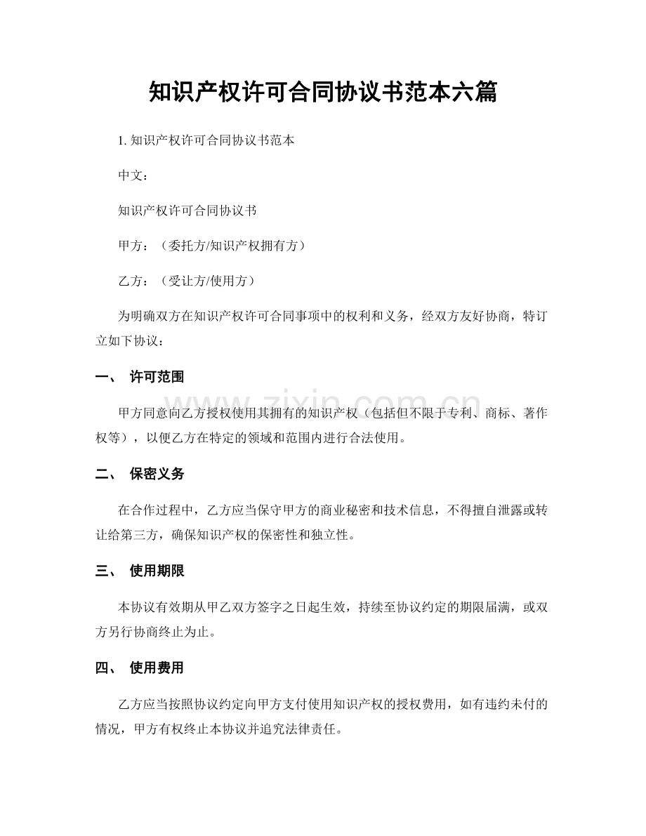 知识产权许可合同协议书范本六篇.docx_第1页