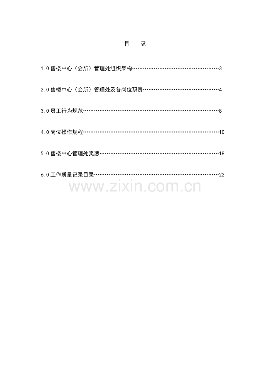 售楼中心会所物业管理处员工工作手册.doc_第2页