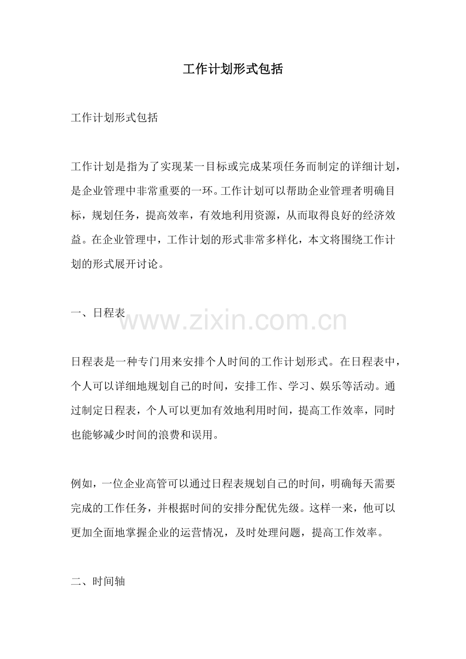 工作计划形式包括.docx_第1页