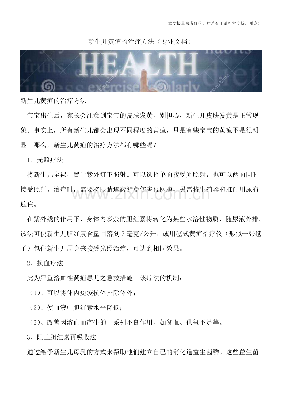 新生儿黄疸的治疗方法.doc_第1页