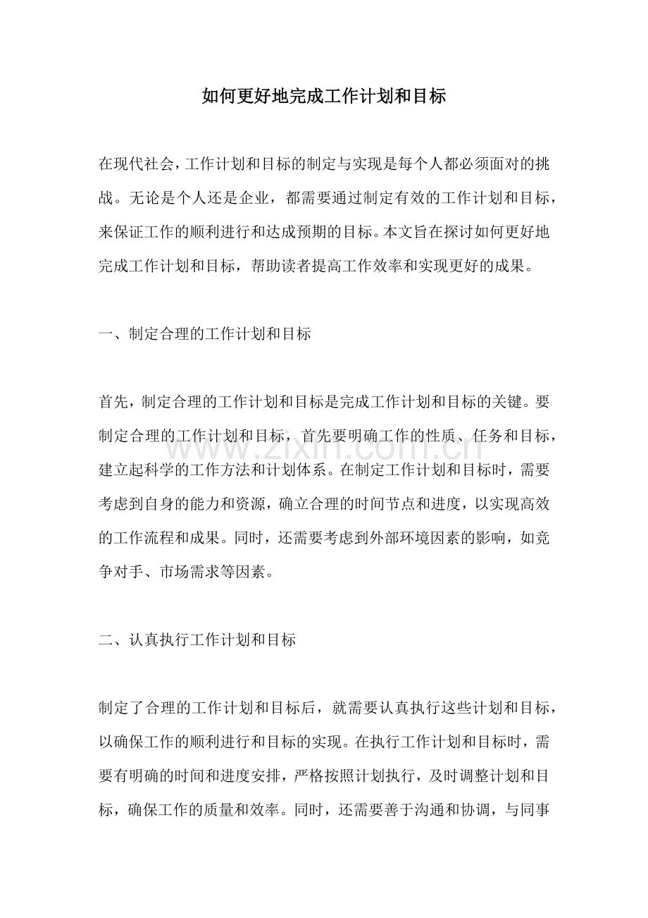 如何更好地完成工作计划和目标.docx_第1页