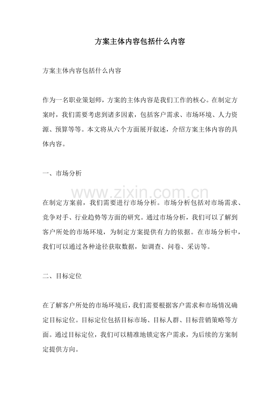 方案主体内容包括什么内容.docx_第1页