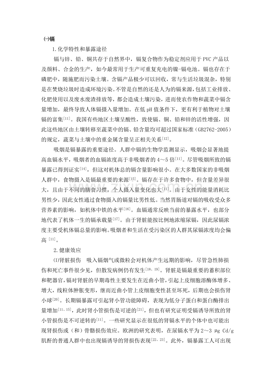 环境中重金属的污染与危害要点.doc_第3页