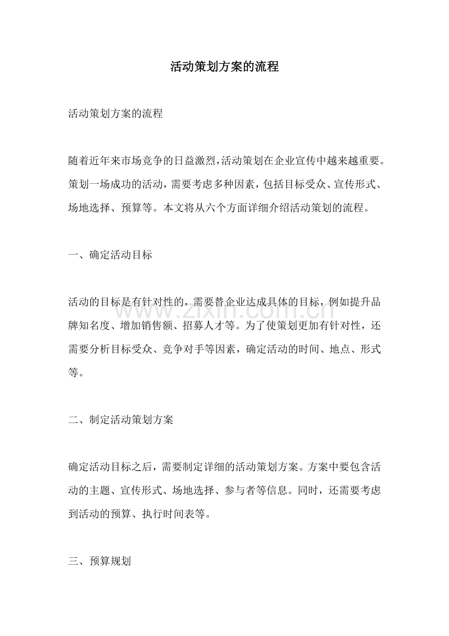 活动策划方案的流程.docx_第1页