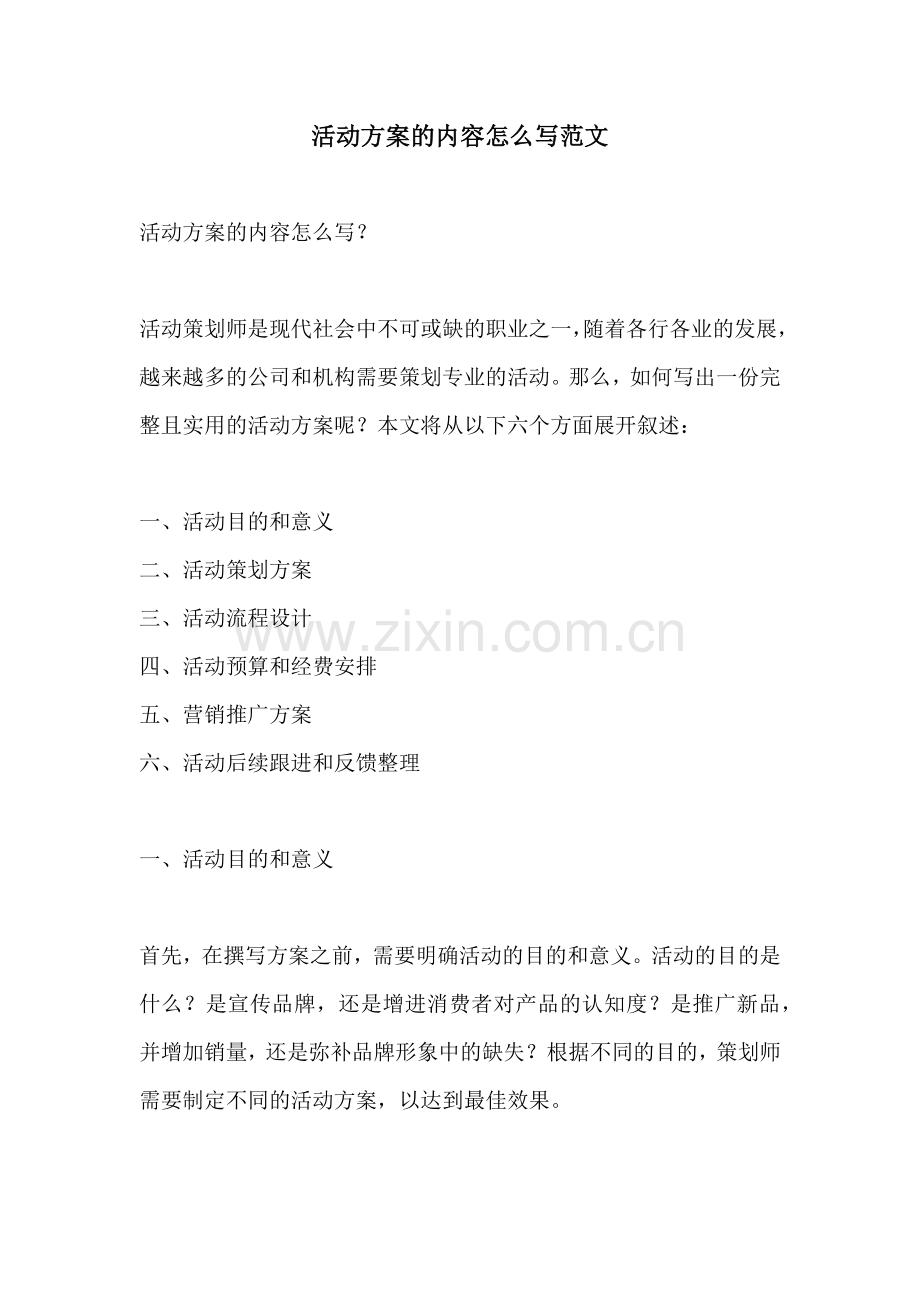 活动方案的内容怎么写范文.docx_第1页