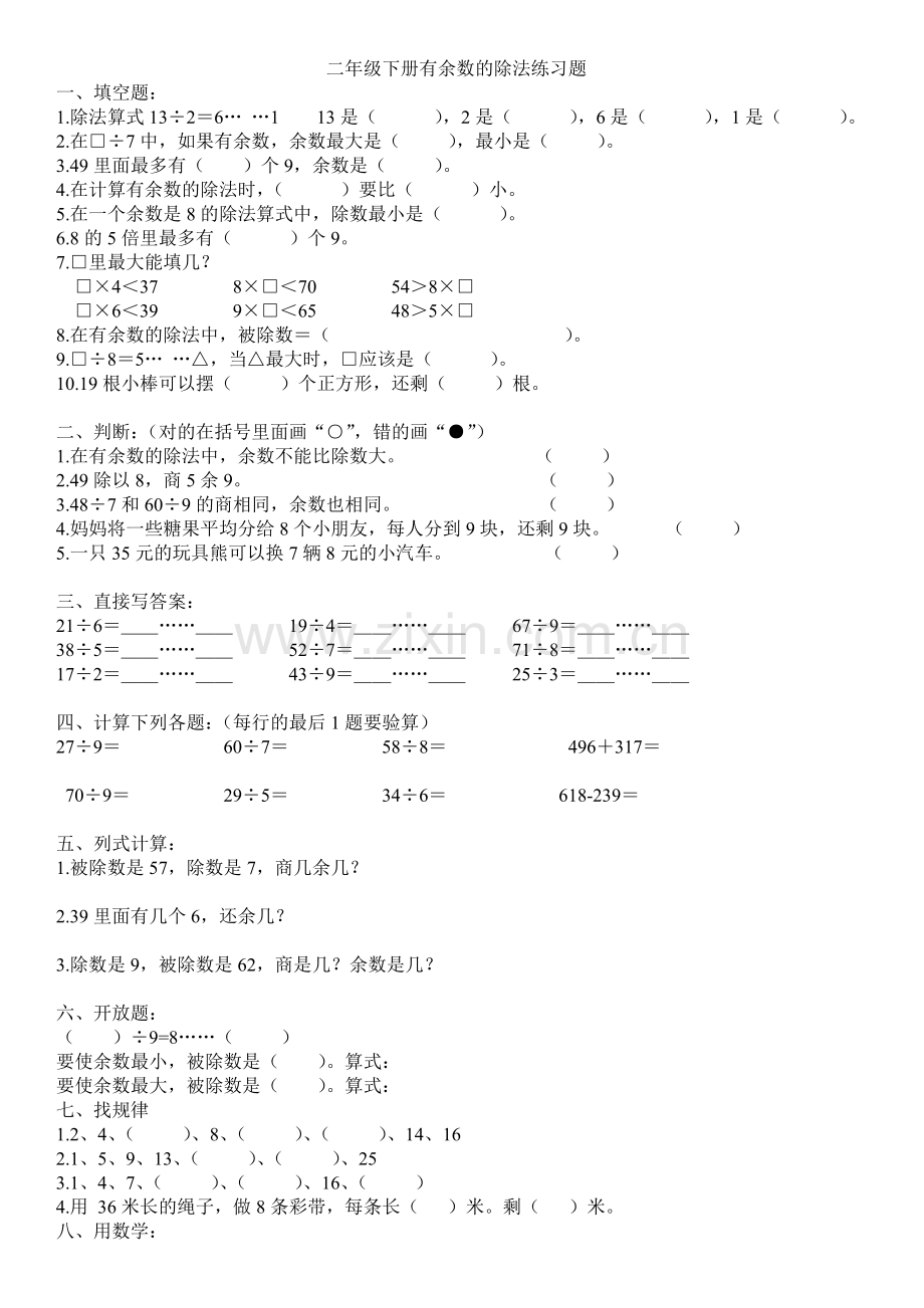 二年级下册有余数的除法练习题.doc_第1页