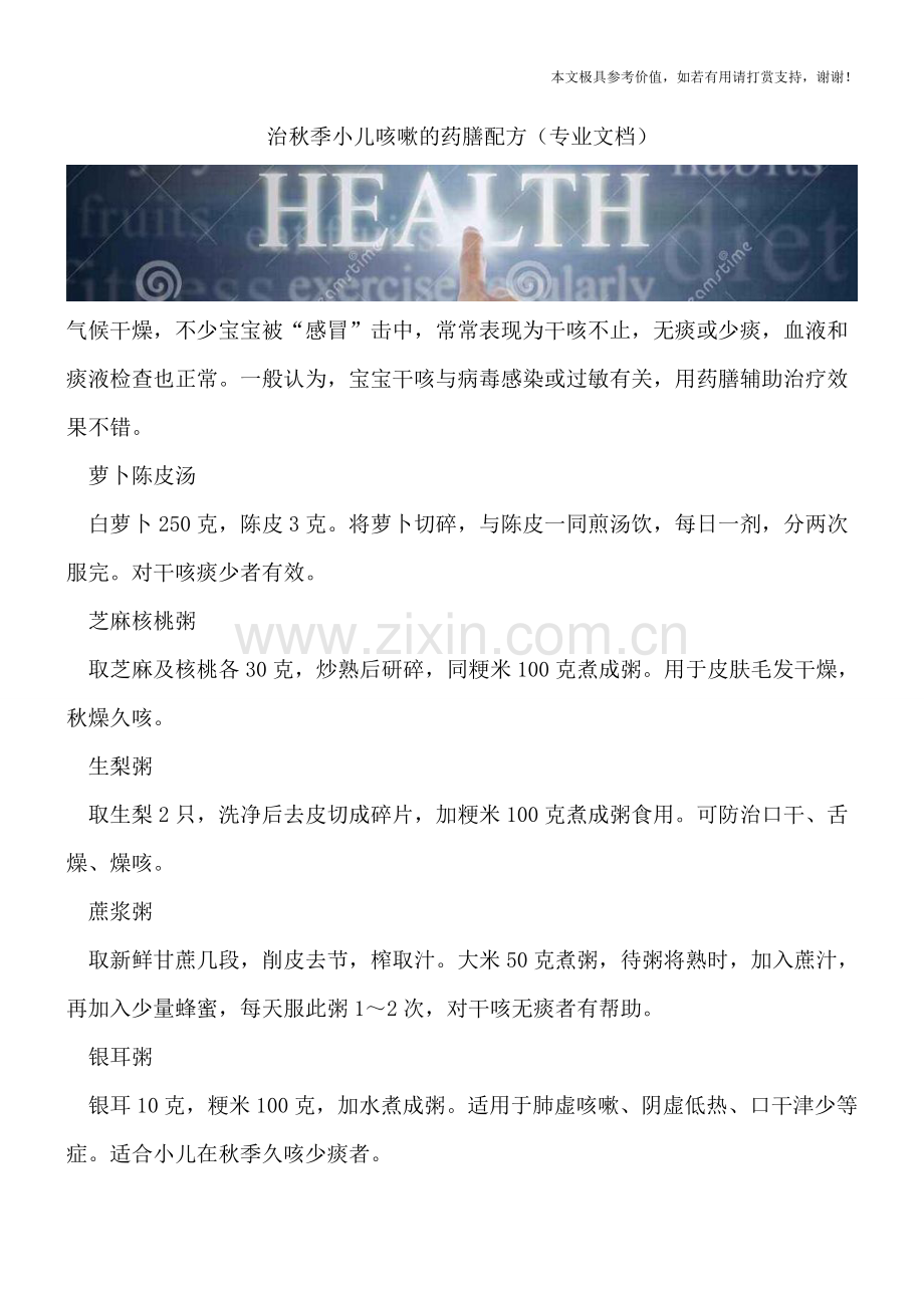 治秋季小儿咳嗽的药膳配方.doc_第1页