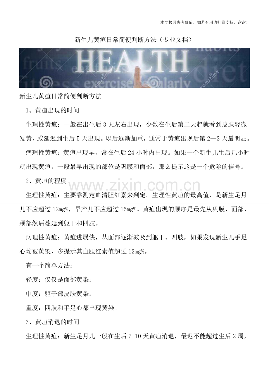 新生儿黄疸日常简便判断方法.doc_第1页