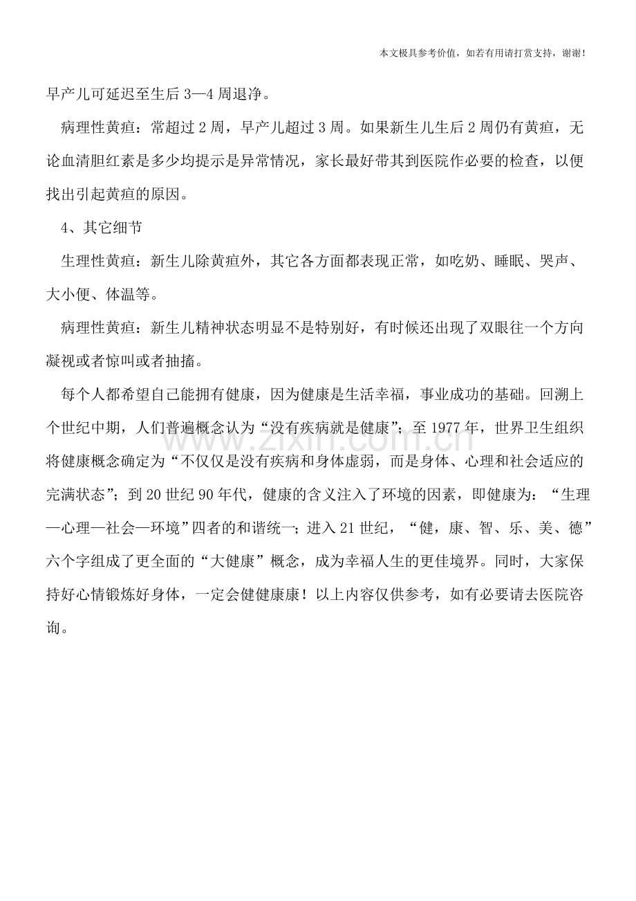 新生儿黄疸日常简便判断方法.doc_第2页