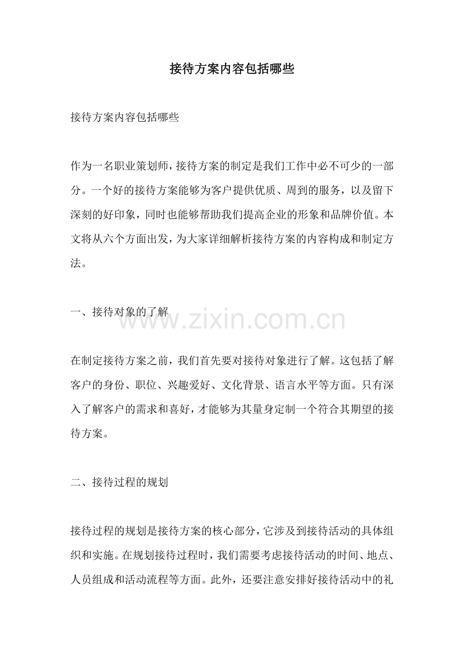 接待方案内容包括哪些.docx_第1页