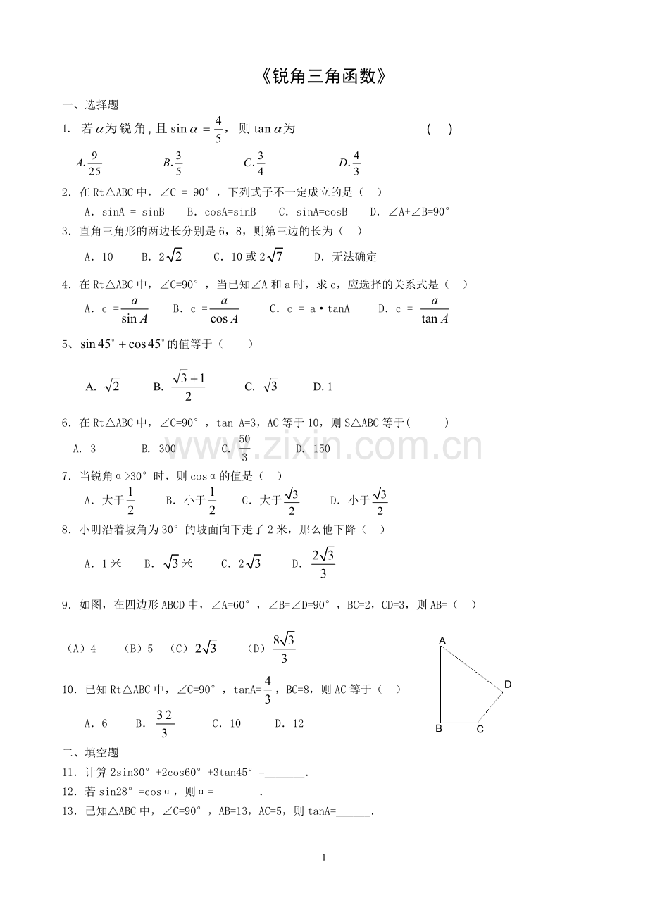 《锐角三角函数》习题(含答案)正确无误版.doc_第1页