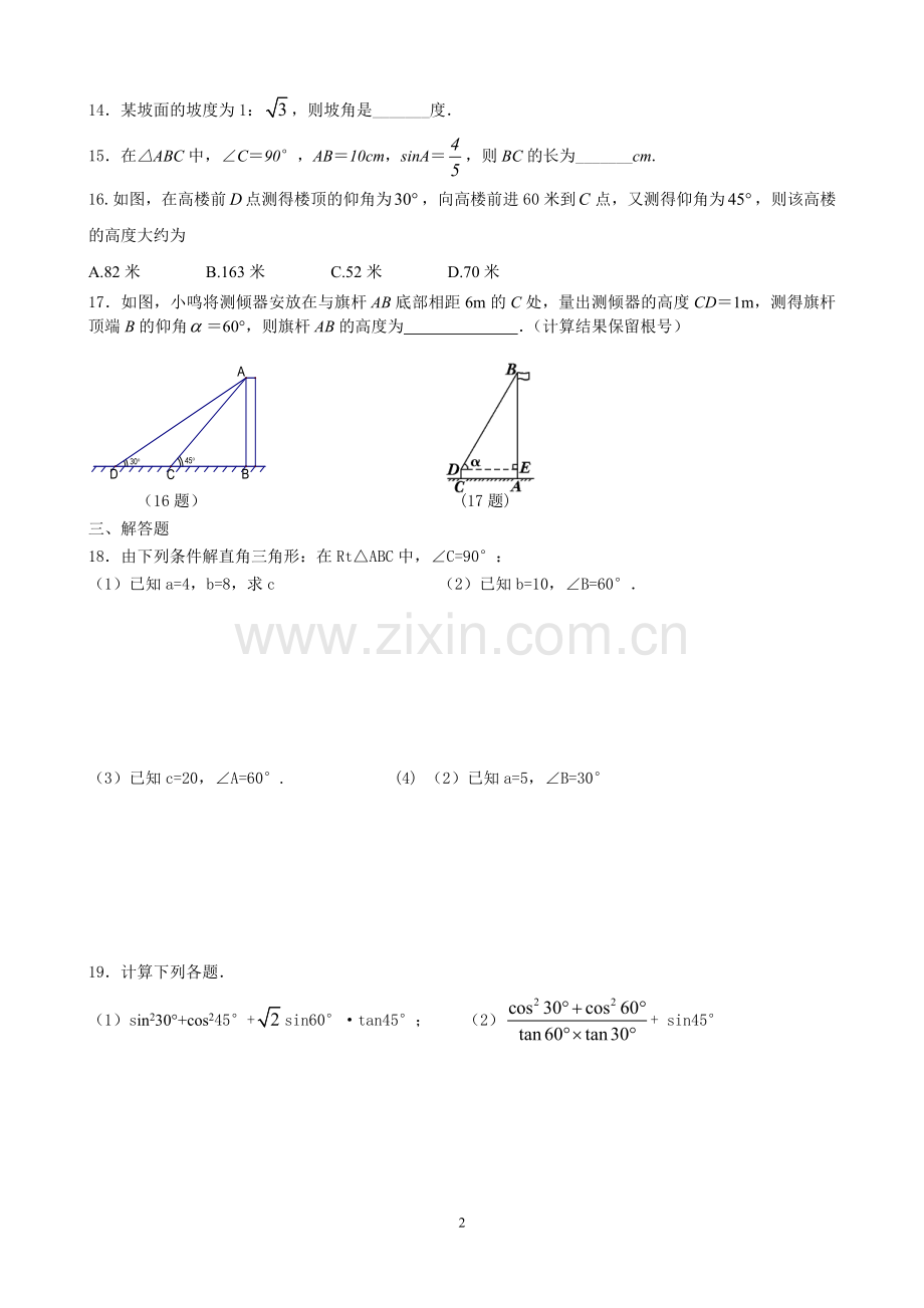 《锐角三角函数》习题(含答案)正确无误版.doc_第2页