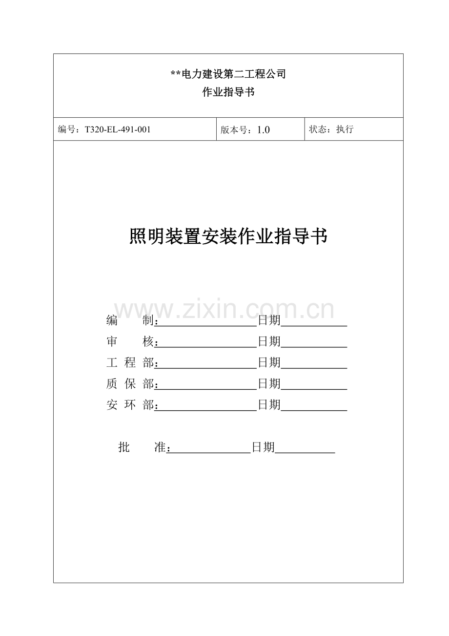 照明装置--电气作业指导书(2×900MW机组工程全套电气安装施工技).pdf_第1页