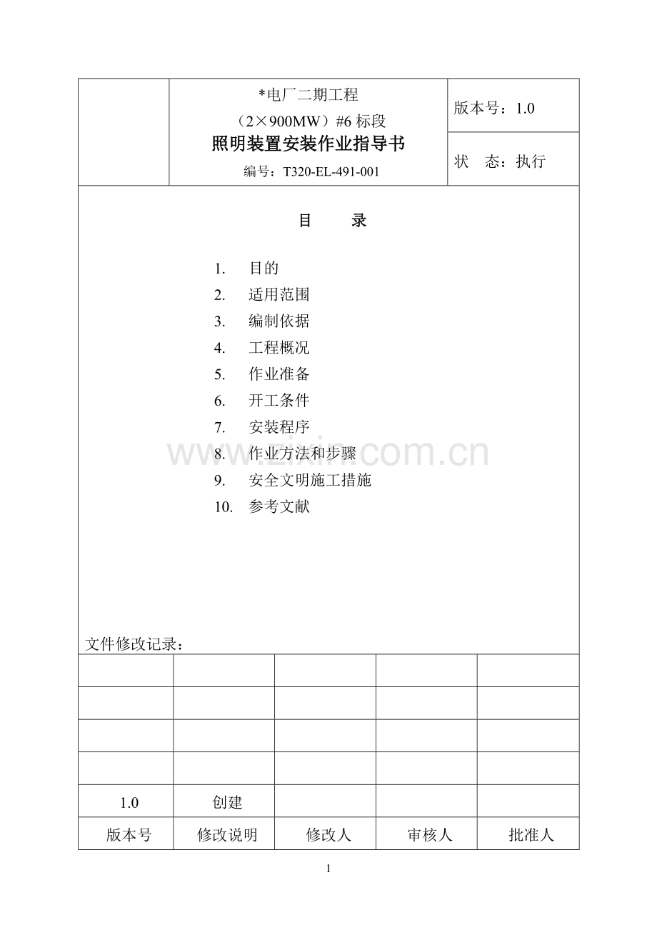 照明装置--电气作业指导书(2×900MW机组工程全套电气安装施工技).pdf_第2页