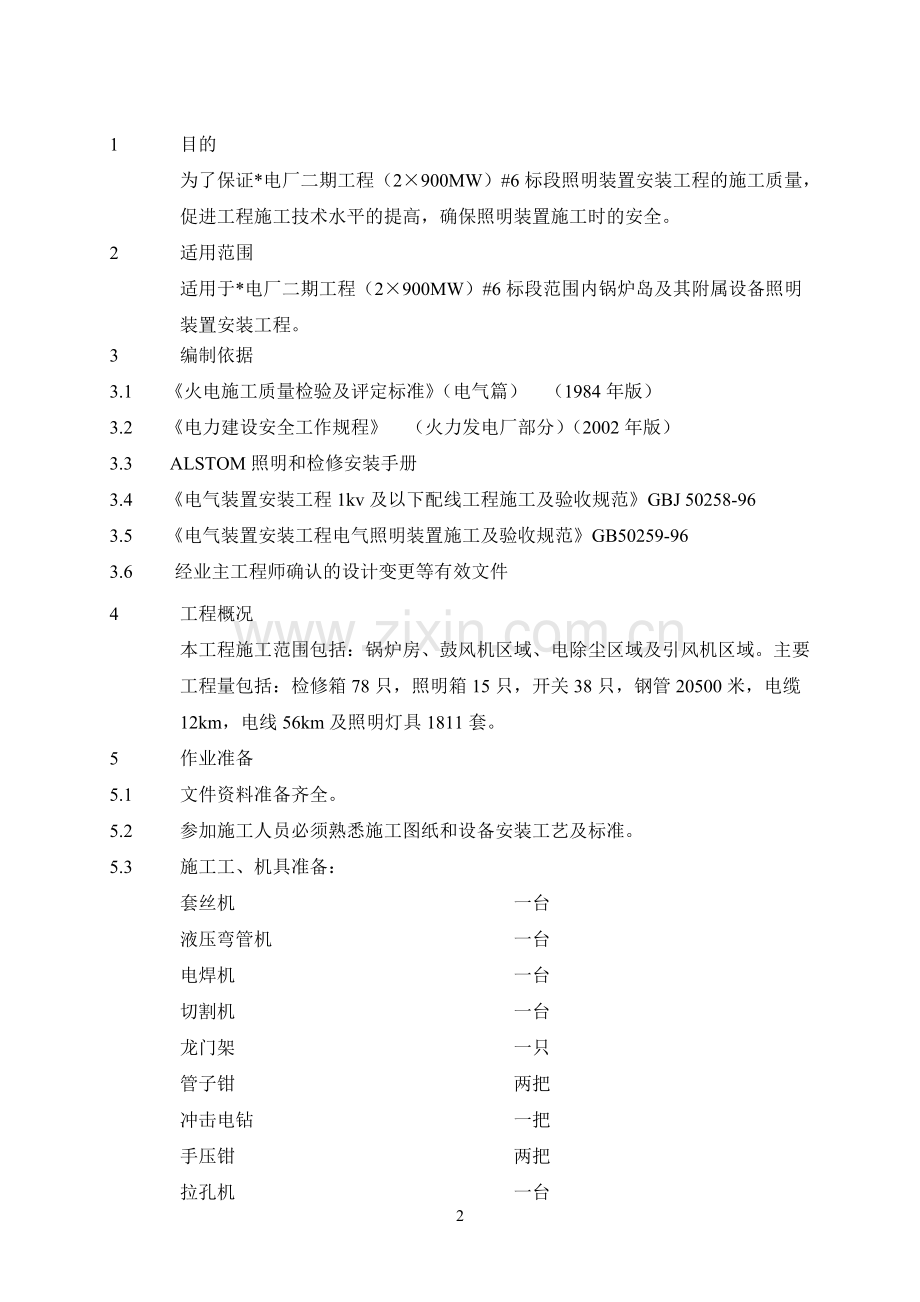 照明装置--电气作业指导书(2×900MW机组工程全套电气安装施工技).pdf_第3页