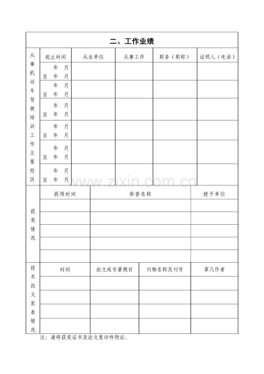 二级机动车驾驶教练员职业资格申报表及填报注意事项.doc_第3页