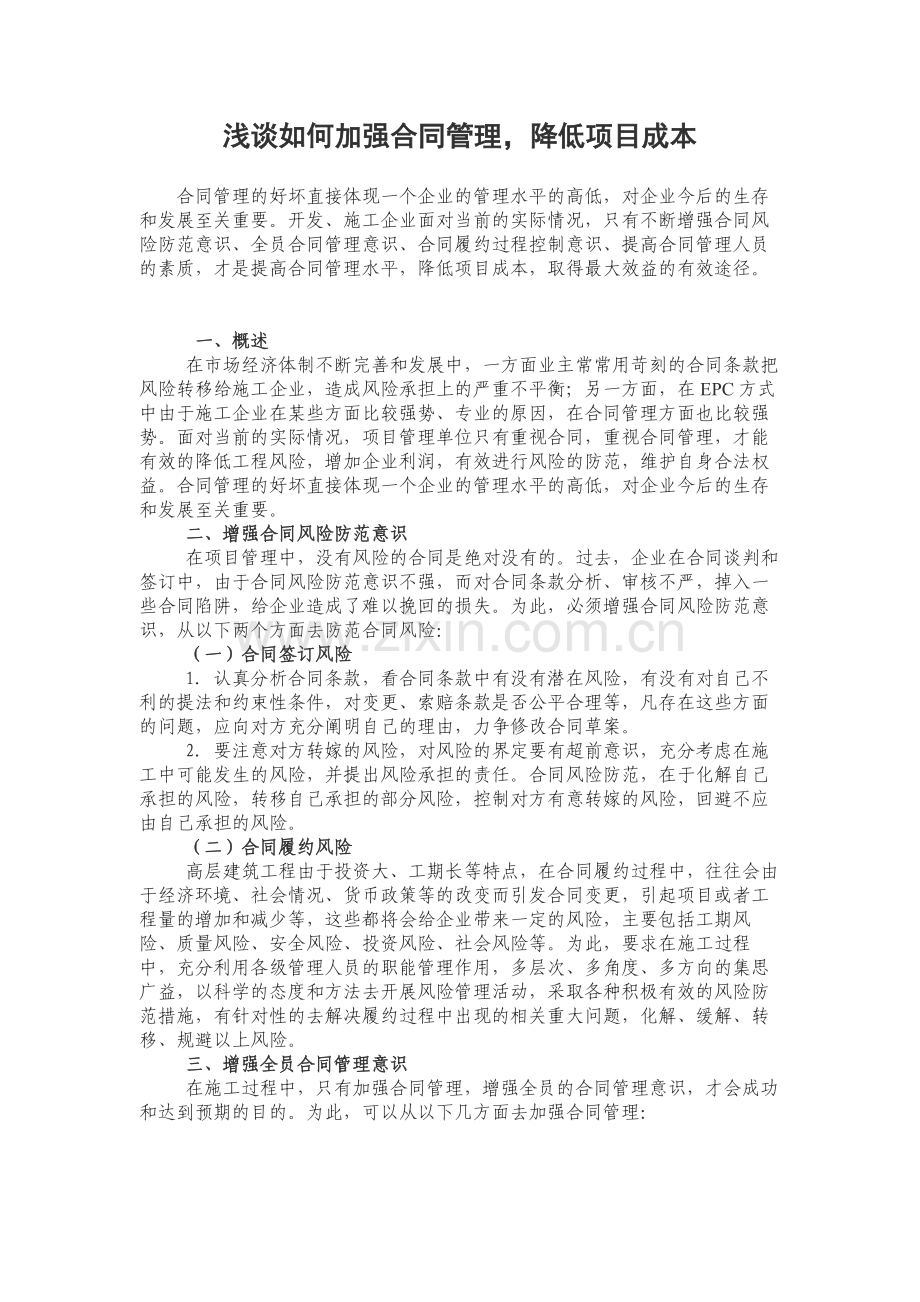 浅谈如何加强合同管理-降低项目成本.doc_第1页