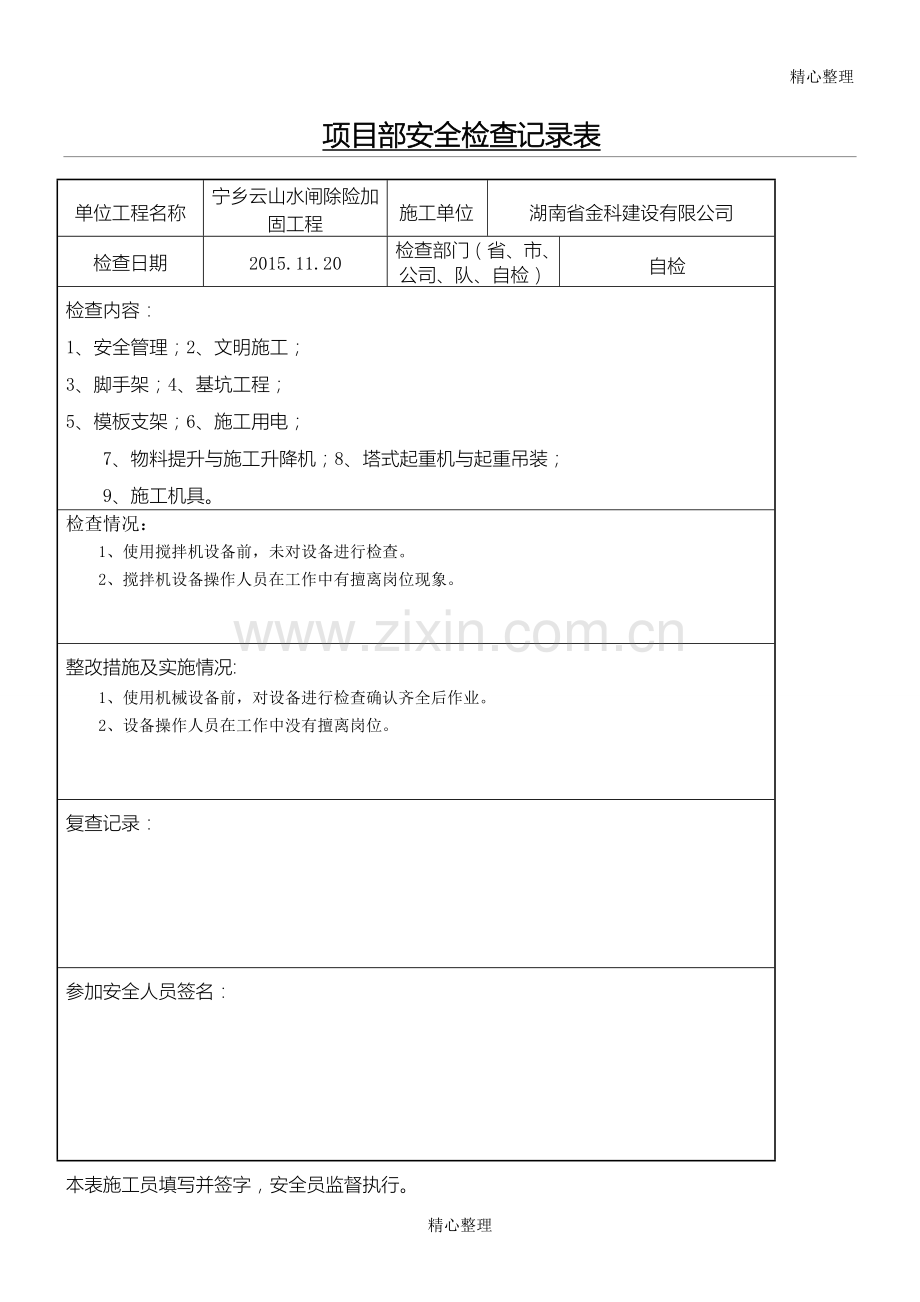 项目部安全检查记录表.doc_第1页