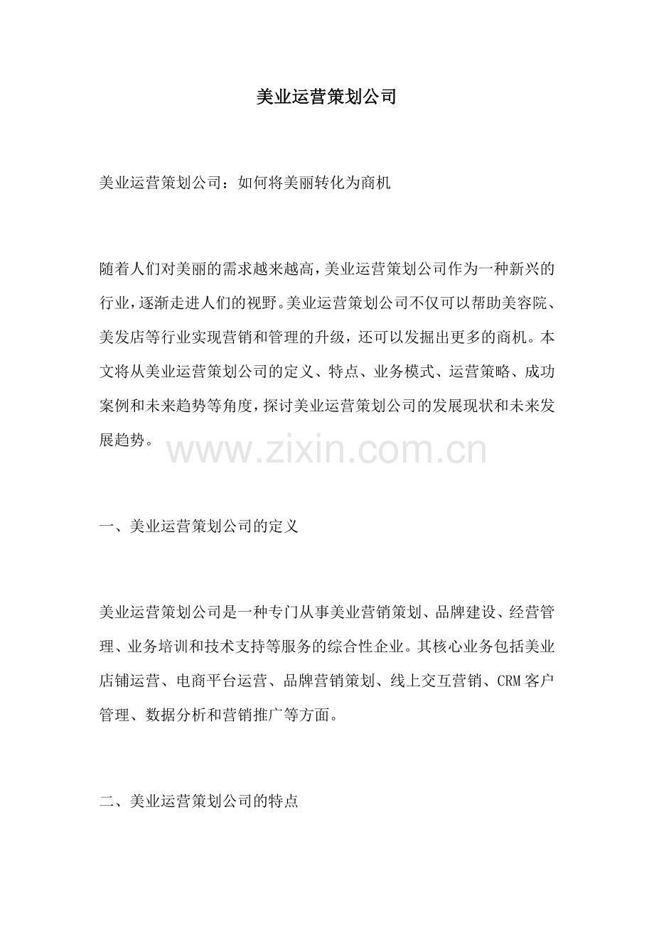 美业运营策划公司.docx_第1页