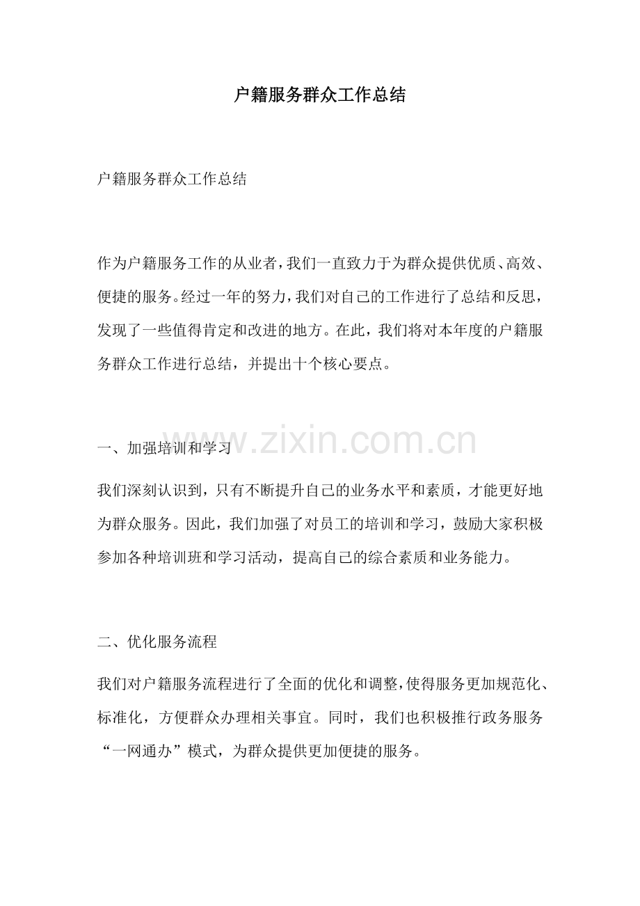 户籍服务群众工作总结.docx_第1页