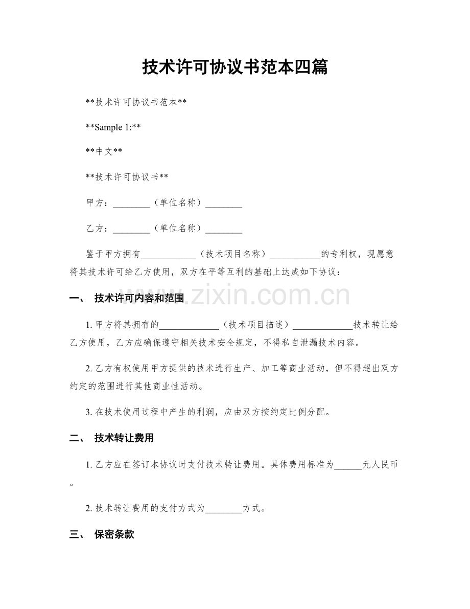 技术许可协议书范本四篇.docx_第1页