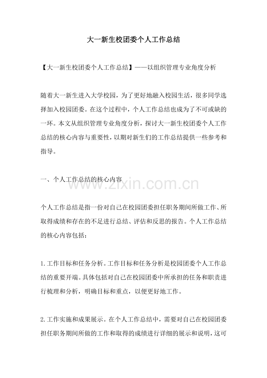 大一新生校团委个人工作总结.pdf_第1页