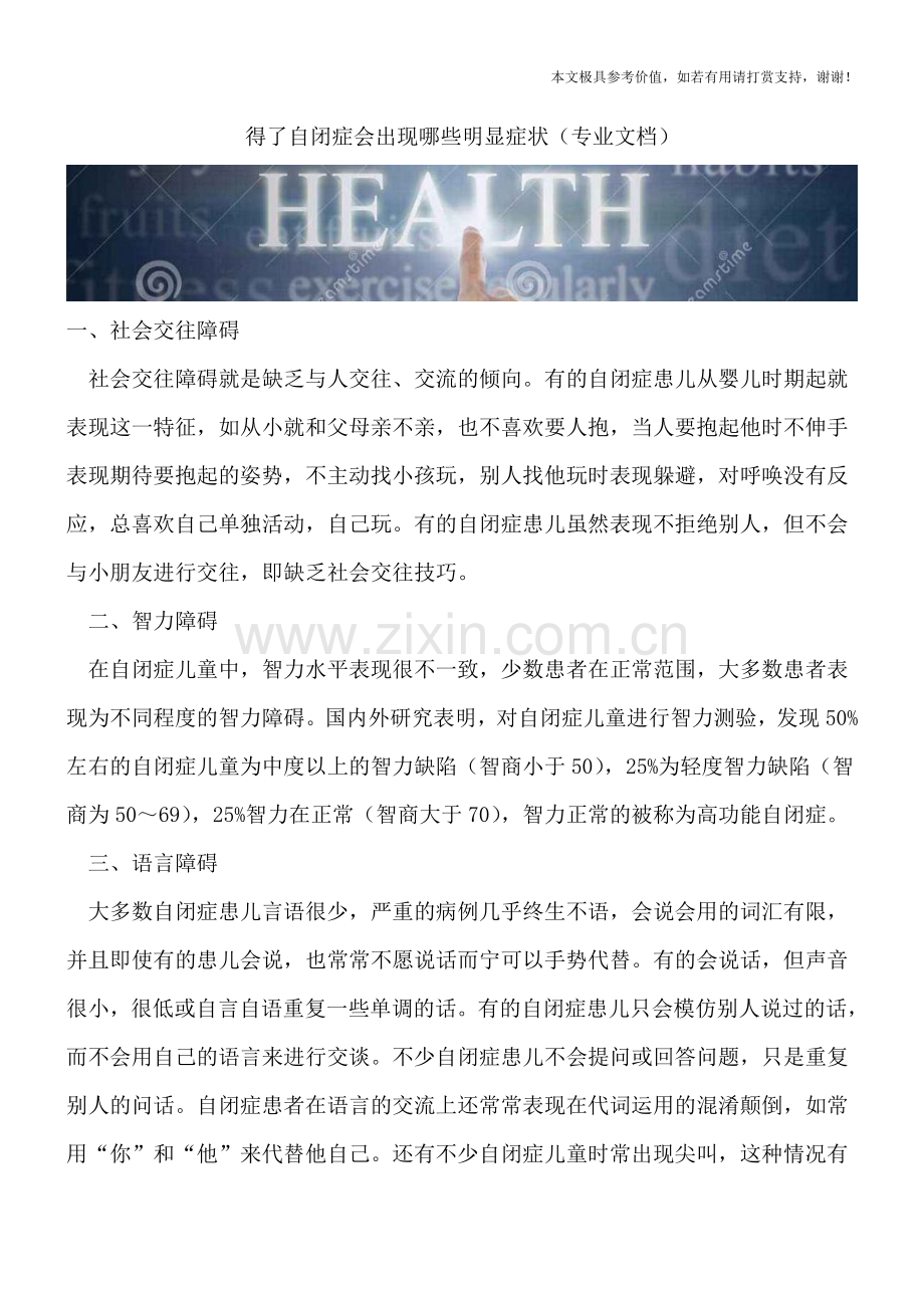 得了自闭症会出现哪些明显症状.doc_第1页