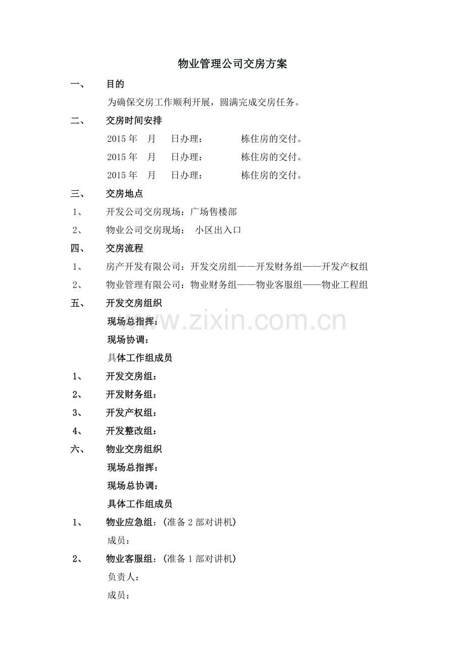 物业管理公司交房方案.doc_第1页