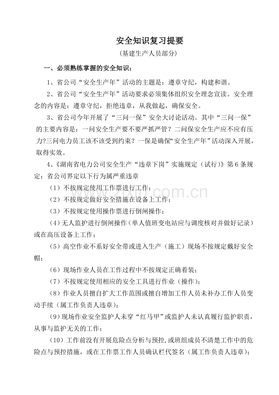 和安全知识调考复习提要基建单位生产人员DOC.doc_第1页