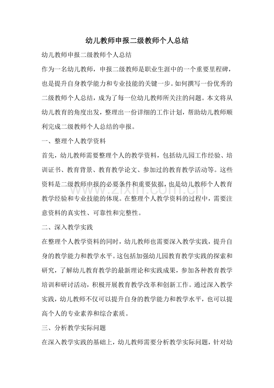 幼儿教师申报二级教师个人总结.pdf_第1页