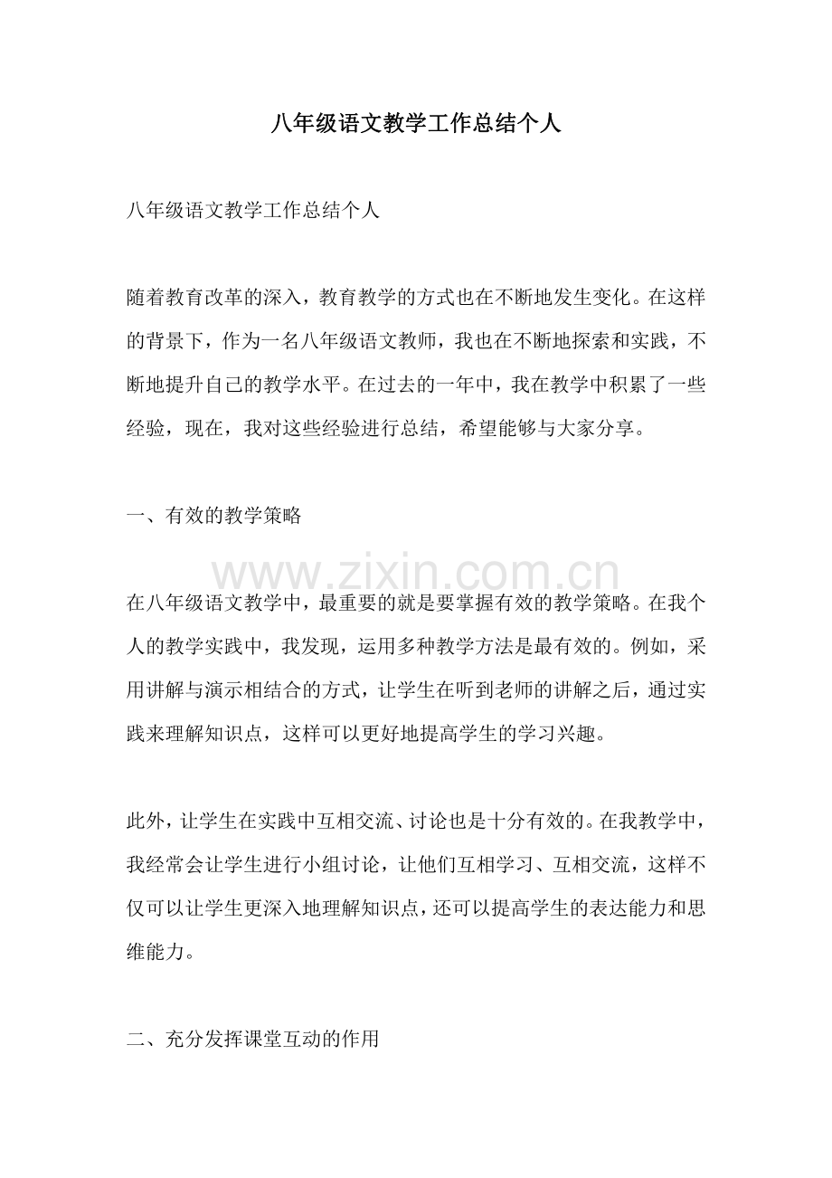 八年级语文教学工作总结个人.pdf_第1页