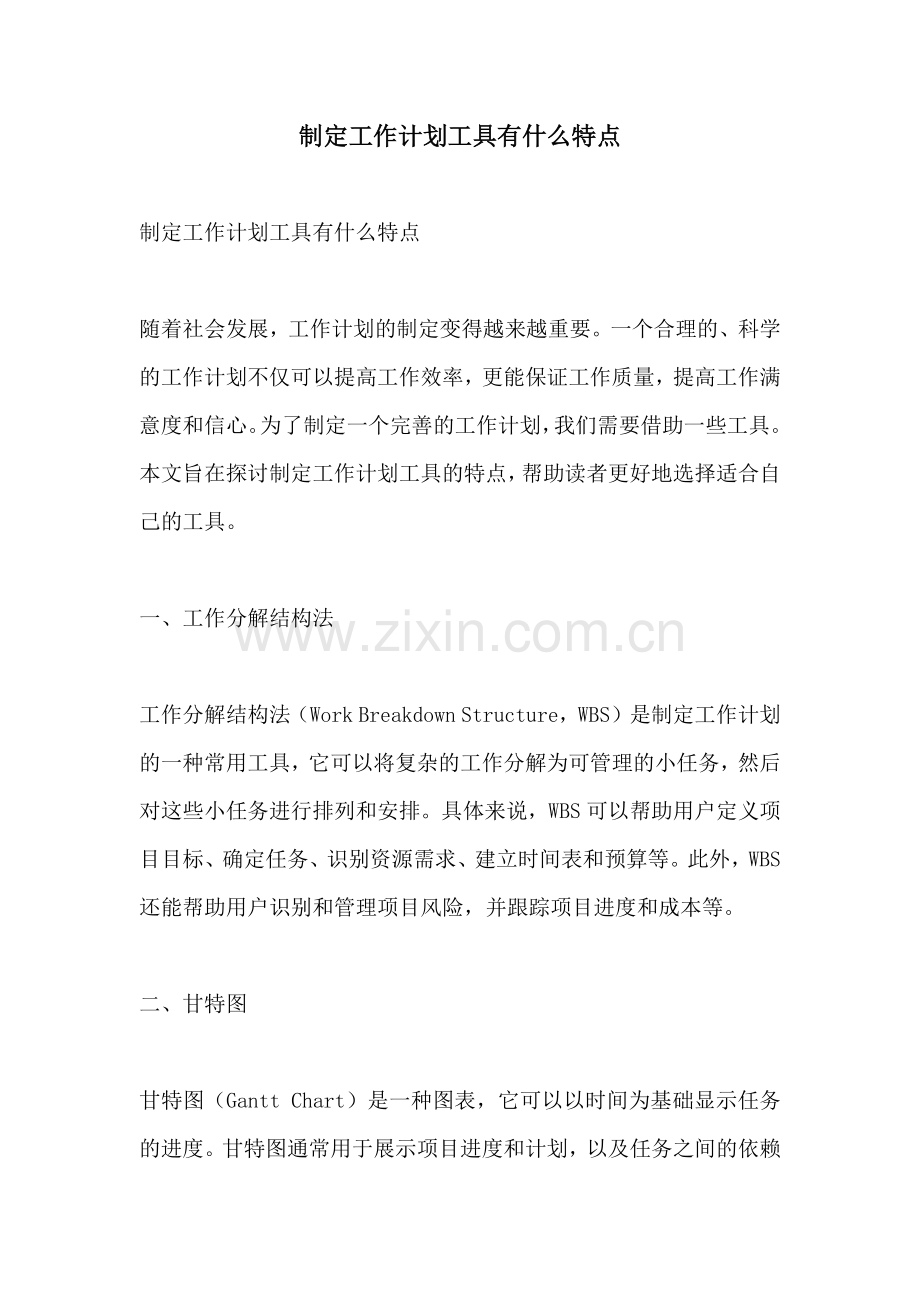 制定工作计划工具有什么特点.docx_第1页