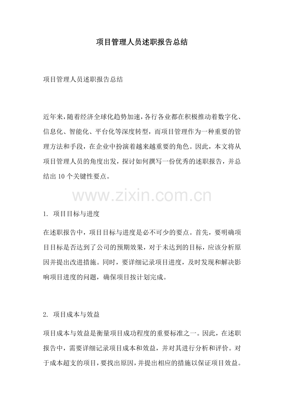 项目管理人员述职报告总结.docx_第1页