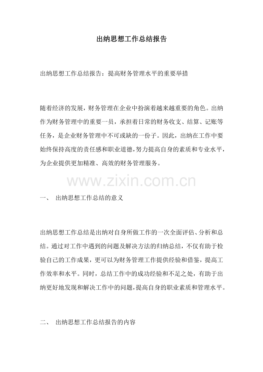 出纳思想工作总结报告.docx_第1页