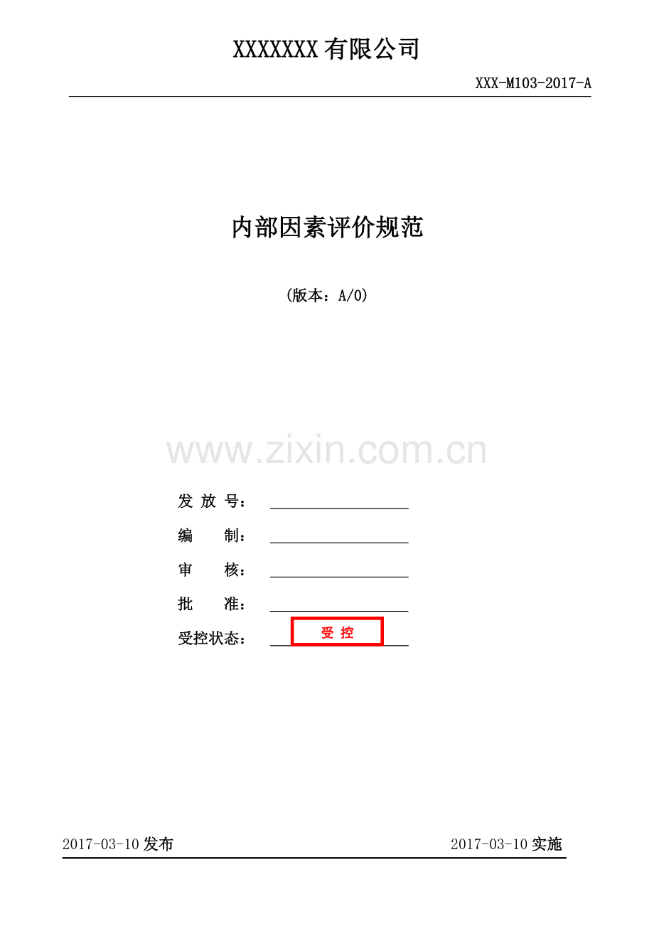 内部因素评价规范.doc_第1页