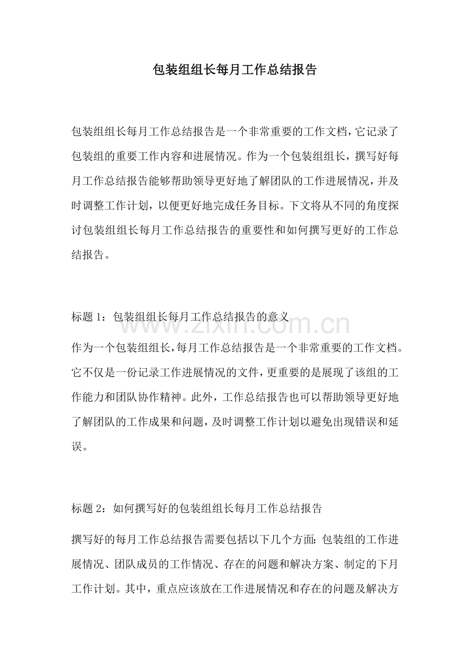 包装组组长每月工作总结报告.docx_第1页