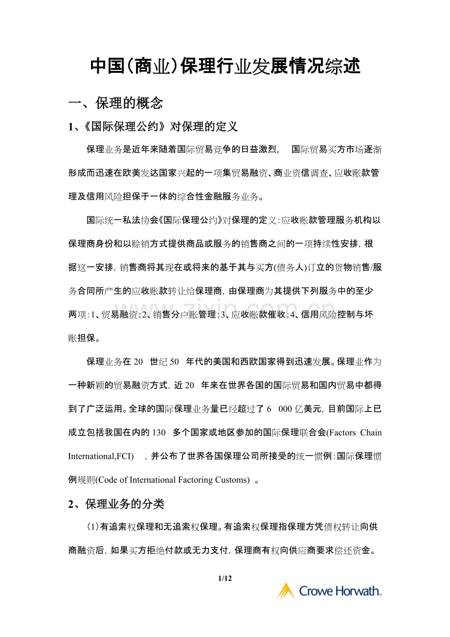 中国商业保理行业发展情况及主要的商业保理公司介绍.pdf_第1页