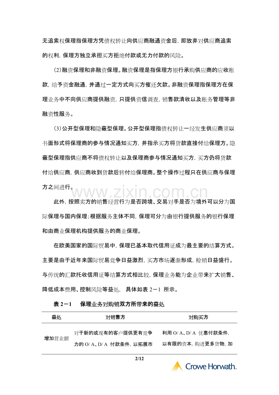 中国商业保理行业发展情况及主要的商业保理公司介绍.pdf_第2页