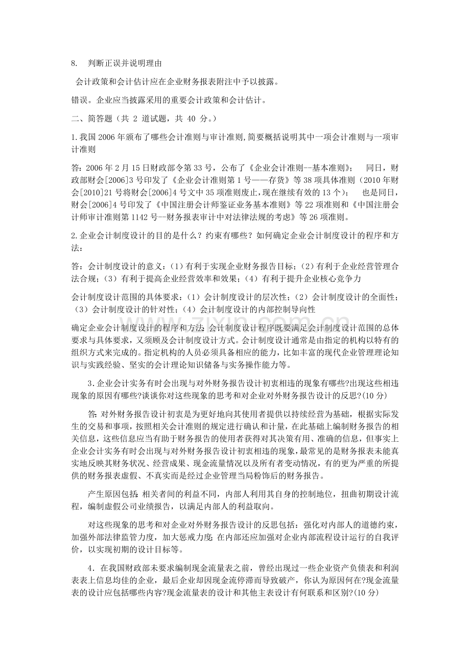 2012春会计制度设计网上01任务.doc_第2页