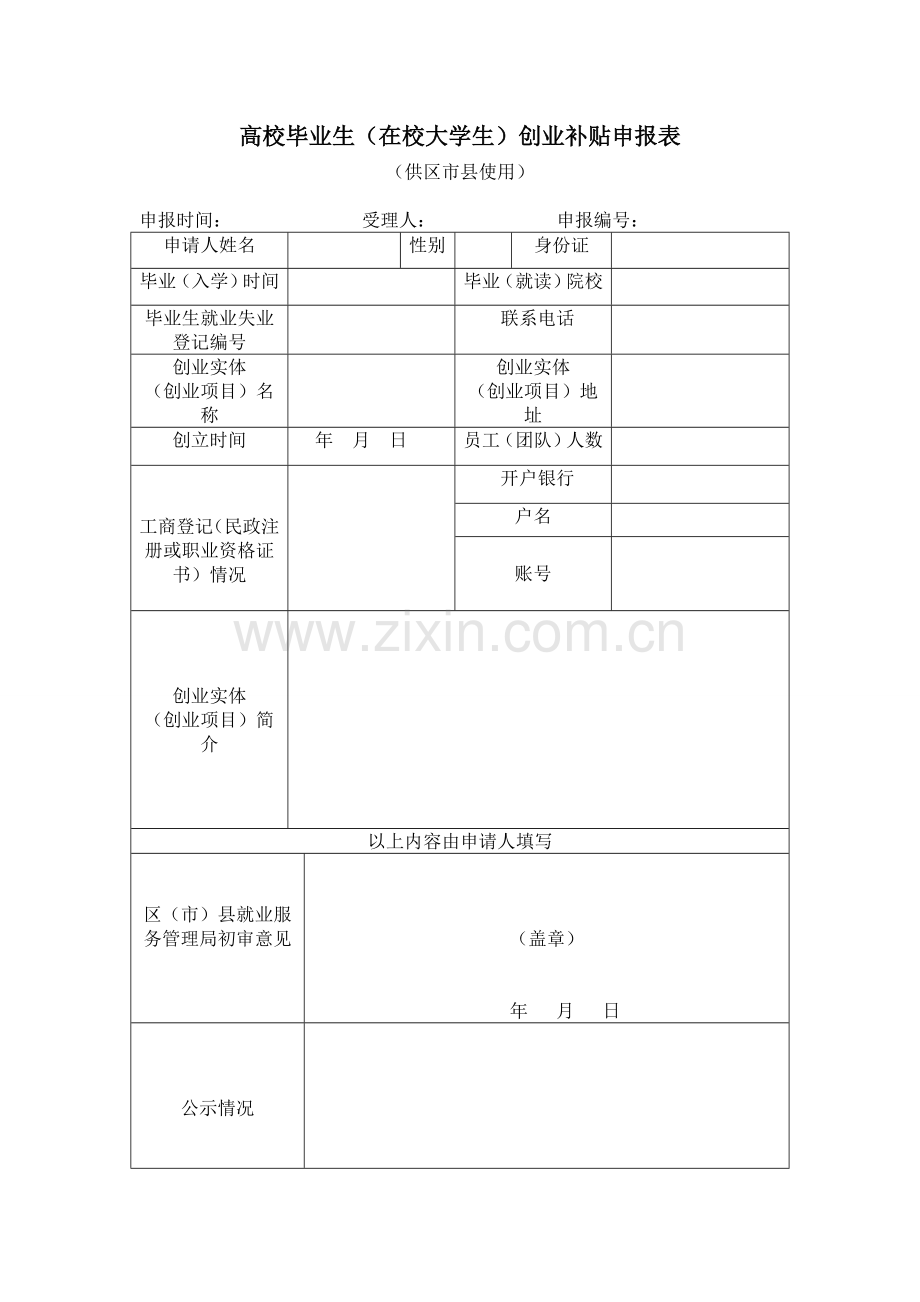 大学生创业补贴申请表.doc_第1页