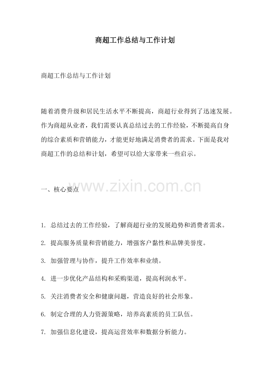 商超工作总结与工作计划.docx_第1页