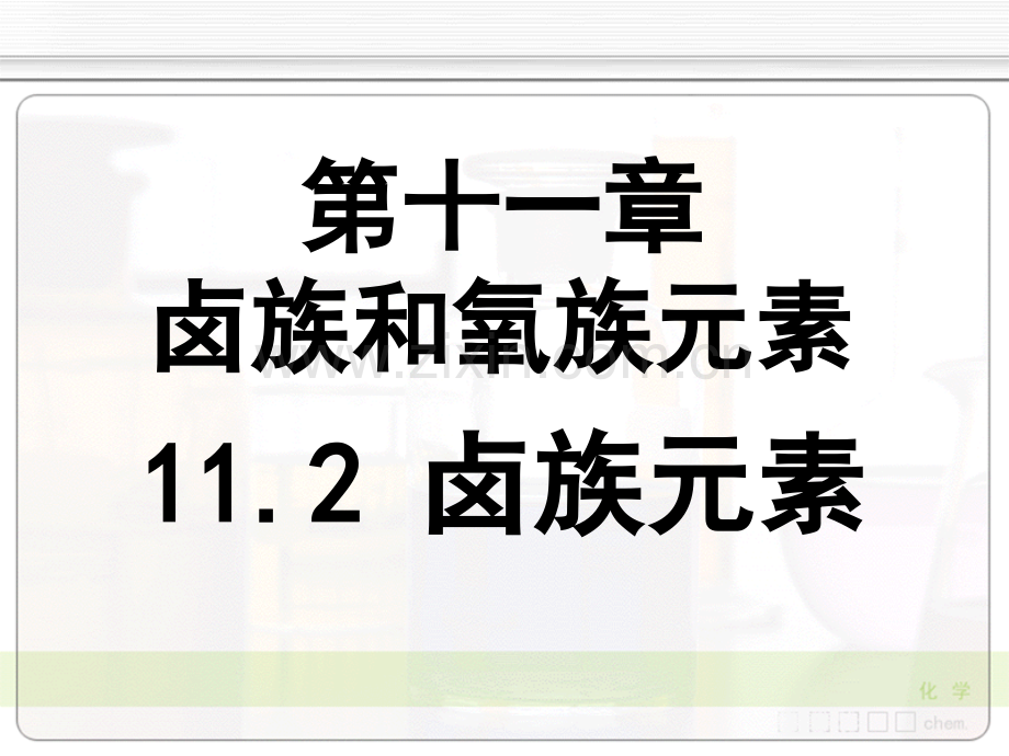 高校无机化学卤族元素天津大学义.pptx_第1页