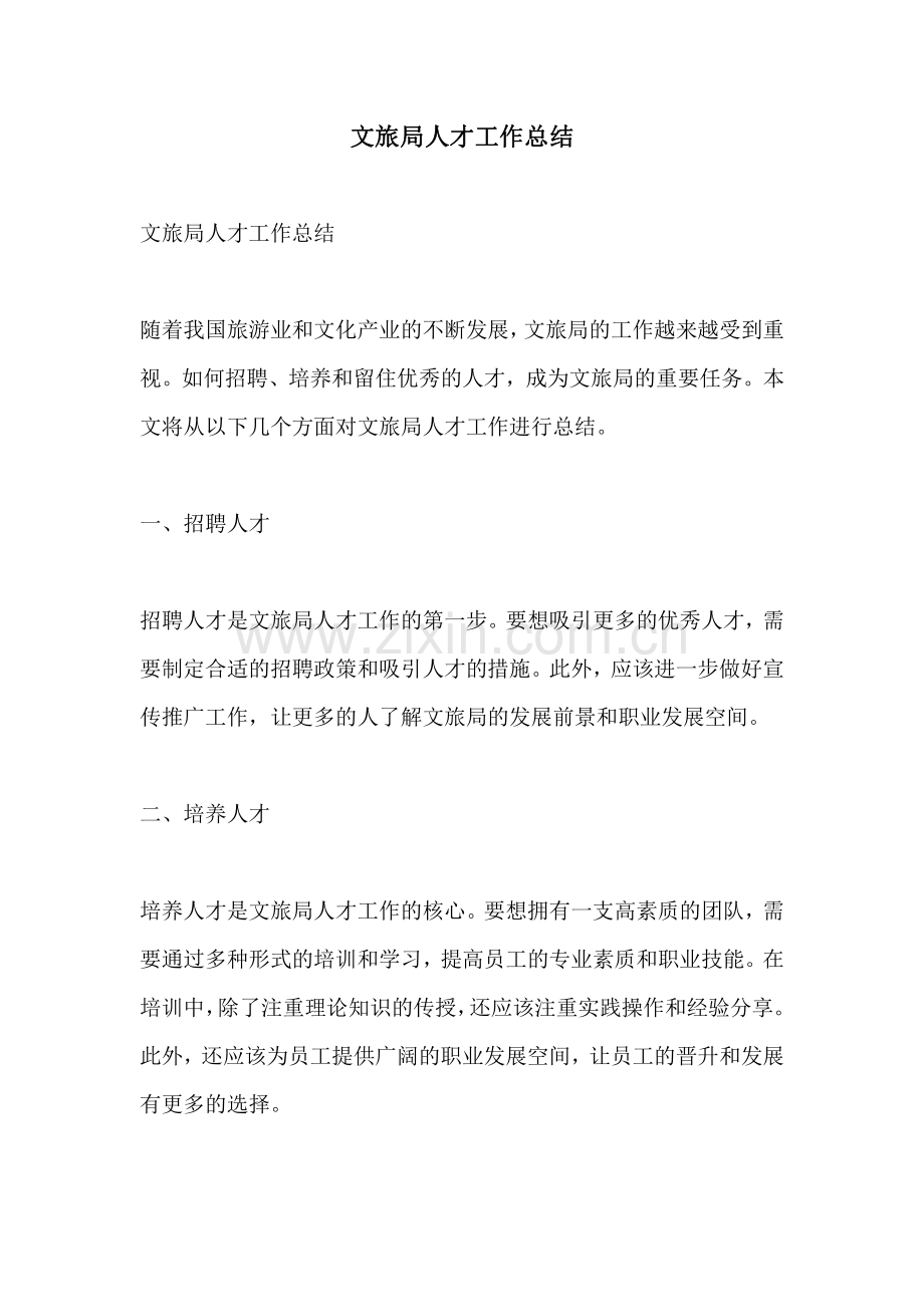 文旅局人才工作总结.pdf_第1页