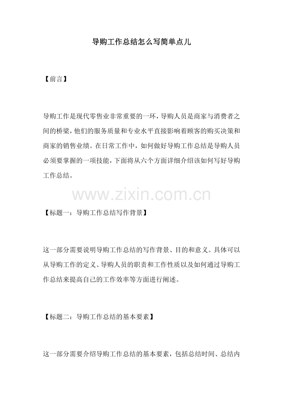 导购工作总结怎么写简单点儿.docx_第1页