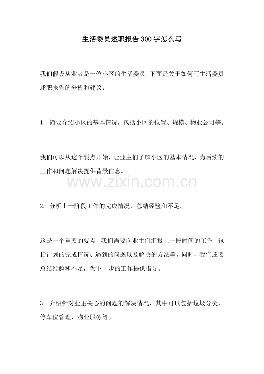 生活委员述职报告300字怎么写.docx_第1页