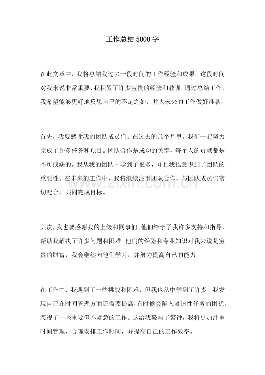 工作总结5000字.docx_第1页